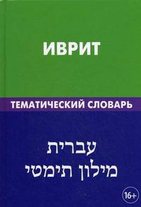 Иврит. Тематический словарь. 20 000 слов и предложений, с транскрипцией слов на иврите, с указателями русских слов и слов на иврите