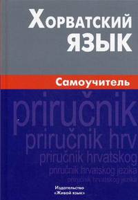 Хорватский язык. Самоучитель. 2-е изд., испр