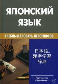 Японский язык. Учебный словарь иероглифов. Свыше 2000 иероглифов. Попов М. С