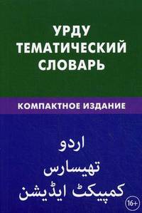 Урду. Тематический словарь. Компактное издание. 10 000 слов, с транскрипцией слов на урду, с указателями русских слов и слов на урду