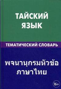 Тайский язык. Тематический словарь. 20000 слов и предложений. С транскрипцией тайских слов. С русским и тайским указателями. Кощеев А. А. ,