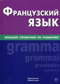 Французский язык. Большой справочник по грамматике. Козырева В. А