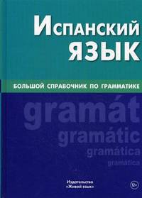 Испанский язык. Большой справочник по грамматике. Мартинес Карраскоса Х. Х