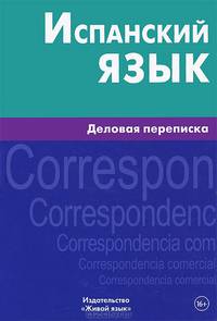 Испанский язык. Деловая переписка. Мартинес Карраскоса Х. Х