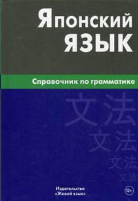 Японский язык. Справочник по грамматике. 2-е изд., испр