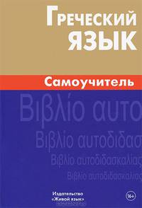 Греческий язык. Самоучитель. Пенкальская А. В