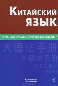 Китайский язык. Большой справочник по грамматике. Фролова М. Г. , Барабошкин К. Е