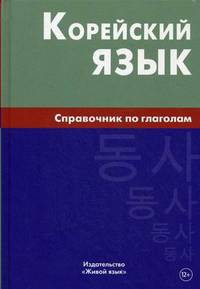 Корейский язык. Справочник по глаголам. 2-е изд