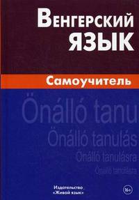 Венгерский язык. Самоучитель. Гуськова А. П, Туроцки С