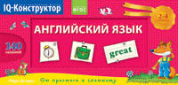 Английский зык. 1-4 класс. 140 заданий. Перекидное табло + сборник задач