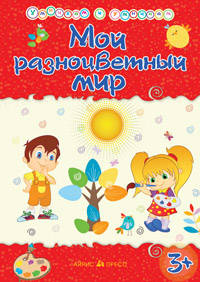 Мой разноцветный мир 3+ : сборник развивающих заданий