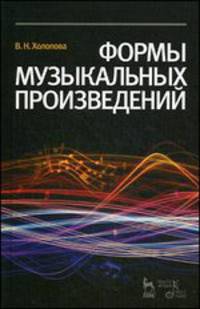 Формы музыкальных произведений. Учебное пособие - 4 изд.