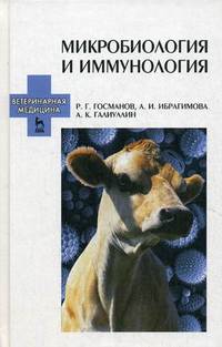 Микробиология и иммунология. Учебное пособие, 2-е изд., перераб. и доп.