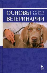 Основы ветеринарии. Учебное пособие. Гриф УМО вузов России