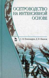 Осетроводство на интенсивной основе. Учебник, 2-е изд., перераб. и доп.