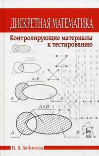 Дискретная математика. Контролирующие материалы к тестированию. Учебное пособие, 2-е изд., испр.