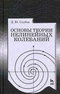 Основы теории нелинейных колебаний. Учебное пособие, 1-е изд.
