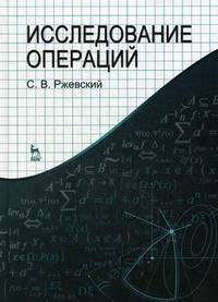 Исследование операций. Учебное пособие, 1-е изд.