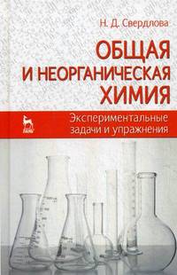 Общая и неорганическая химия. Экспериментальные задачи и упражнения. Учебное пособие. Гриф УМО МО РФ
