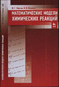 Математические модели химических реакций. Учебник, 1-е изд.