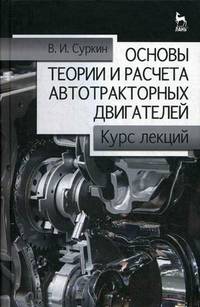 Основы теории и расчёта автотракторных двигателей. Курс лекций. Учебное пособие, 2-е изд., перераб. и доп.