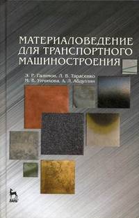 Материаловедение для транспортного машиностроения. Учебное пособие. Гриф УМО вузов России