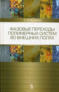 Фазовые переходы полимерных сиcтем во внешних полях. Учебное пособие, 2-е изд., испр. и доп.