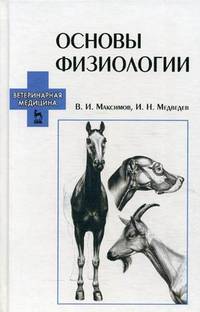 Основы физиологии. Учебное пособие. Гриф УМО вузов России