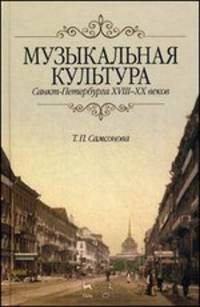 Музыкальная культура Санкт-Петербурга ХVIII-XX веков. Учебное пособие