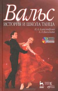 Вальс. История и школа танца + DVD. Учебное пособие, 1-е изд.