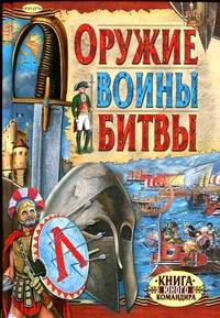 Оружие.Воины.Битвы.Книга юного командира