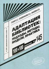 Адаптация библиотек. Подходы, методы, модели, практика. Научно-методическое пособие. Выпуск №145