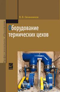 Оборудование термических цехов. Учебник