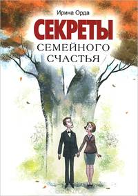Секреты семейного счастья