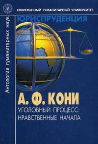 Уголовный процесс. Нравственные начала