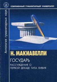 Государь. Рассуждения о первой декаде Тита Ливия