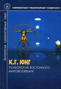 Психология восточного мировоззрения