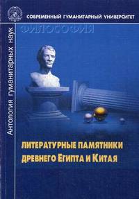 Литературные памятники Древнего Египта и Китая