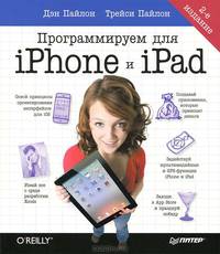 Программируем для iPhone и iPad.