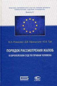 Порядок рассмотрения жалоб в Европейском Суде по правам человека. Книга 2