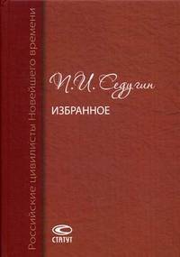 Избранное. Седугин П.И. Серия Российские цивилисты Новейшего времени