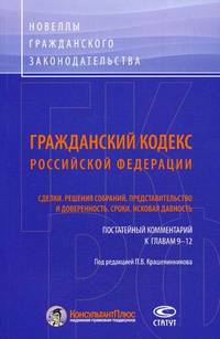 Гражданский кодекс Российской Федерации. Сделки. Решения собраний. Представительство и доверенность. Сроки. Исковая давность. Постатейный комментарий к главам 9-12