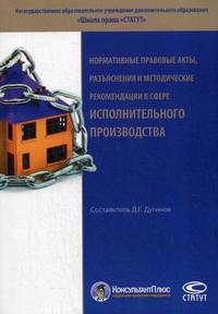 Нормативные правовые акты, разъяснения и методические рекомендации в сфере исполнительного производства