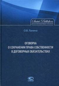 Оговорка о сохранении права собственности в договорных обязательствах
