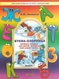 Буква-озорница. Веселые загадки для детей, которые уже умеют читать. Выпуск 1