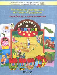 По дороге к Азбуке. Наглядные материалы по теме "Предлоги". 4-7 лет