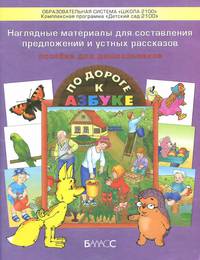 По дороге к Азбуке. Наглядные материалы (карточки). Предложения и рассказы