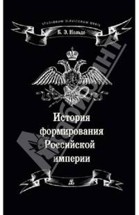 История формирования Российской империи