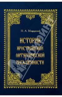 История христианской литургической письменности