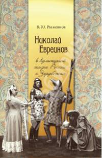 Николай Евреинов в культурной жизни России и Зарубежья